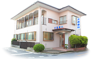 柏市の大森歯科医院の外観