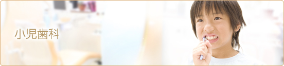 小児歯科