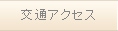 交通アクセス