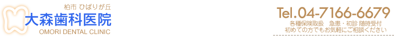 柏市ひばりが丘 大森歯科医院