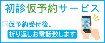 初診仮予約サービス